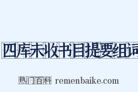 四库未收书目提要组词是什么意思的图片